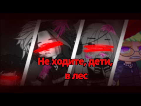 Видео: °Мы ещё поговорим!°[Gacha Life][Gacha Club][Страшная история][История на ночь][Страшилка]