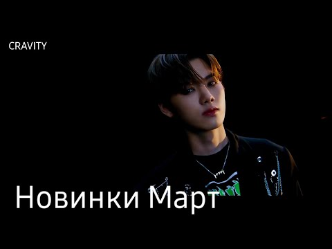 Видео: К-рор новинки Март  2021 часть 3  / New k-pop Songs