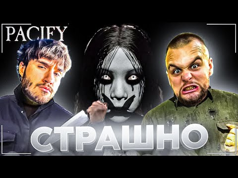 Видео: КОРЕШ И ДАНИЛА ГОРИЛЛА ИГРАЮТ В СТРАШНЫЙ ХОРРОР PACIFY | ХАЗЯЕВА УГАРНО ПУГАЮТСЯ СКРИМЕРОВ