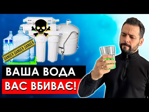 Видео: ЦЮ ВОДУ НЕ МОЖНА ПИТИ! Аналізи ВСІХ ТИПІВ ВОДИ Фільтр ЗВОРОТНОГО ОСМОСУ ціна Корисна і жива вода