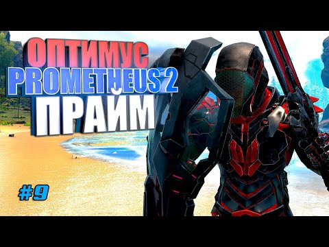 Видео: Оптимус Прайм Прометей 2 #9 Prometheus 2