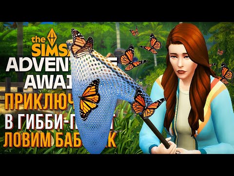 Видео: СОБИРАЕМ КОЛЛЕКЦИЮ БАБОЧЕК // СИМС 4 // The Sims 4 Adventure Awaits