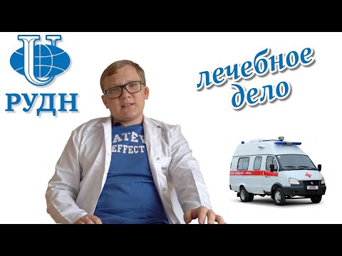Видео: студент о РУДН | Лечебное дело