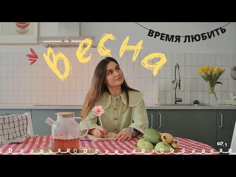 Видео: Кто ты на самом деле? Весна пришла | Влог