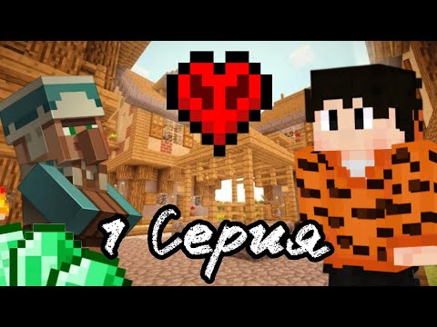 Видео: 🤯Нашёл деревню! Майнкрафт хардкор бедрок 1 серия 🥹