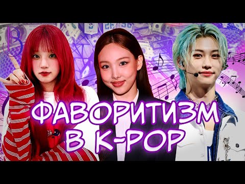 Видео: Главная несправедливость в K-pop: почему одни участники получают все, а другие остаются в тени