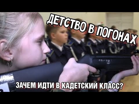 Видео: Детство в погонах. Зачем идти в кадетский класс?