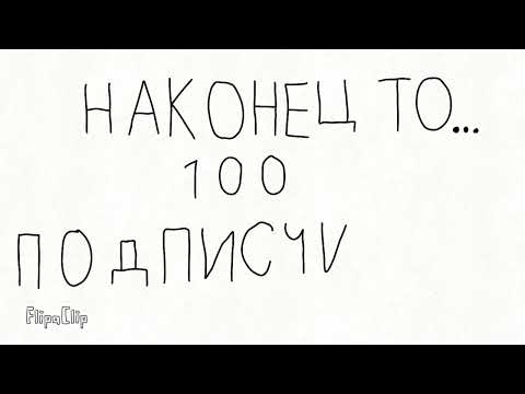 Видео: 🎉100 ПОДПИСЧИКОВ🎉