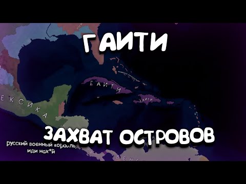 Видео: Гаити -захват островов. в Age of History 2. Прохождение Age of Civilization 2.
