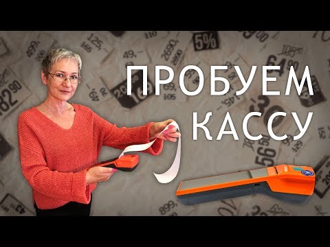 Видео: Как работает онлайн-касса? Тестируем ККТ MSPOS