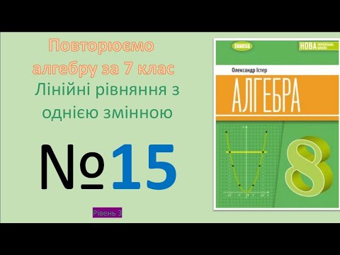 Видео: Істер Вправа 15. Алгебра 8 НУШ-2025