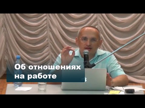 Видео: Об отношениях на работе