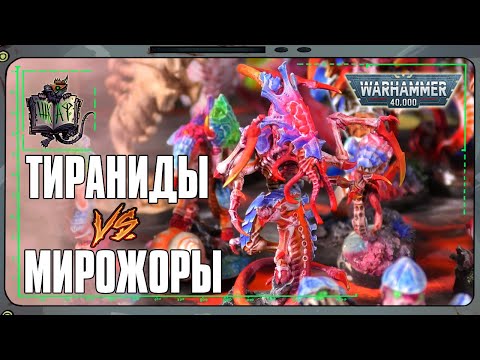 Видео: Тираниды VS Пожиратели Миров | Warhammer 40 000