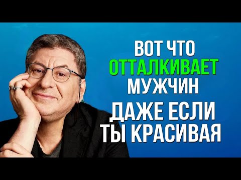 Видео: Вот что Отталкивает Мужчину — даже если ты Красивая... Михаил Лабковский