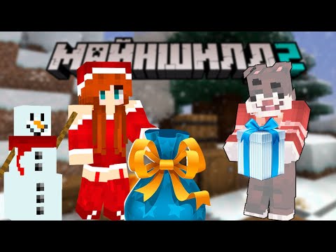 Видео: Майншилд 2 💥 Снегурочка в майнкрафте