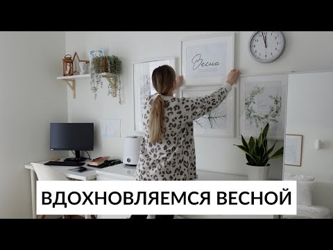 Видео: 🌷ВЕСЕННЕЕ НАСТРОЕНИЕ 🤩НОВЫЙ ШКАФ В КАБИНЕТ▪️ПОКУПКИ ОДЕЖДЫ▪️УБОРКА В КОРИДОРЕ