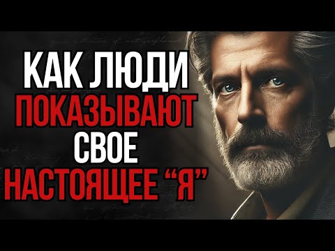 Видео: 5 Признаков, Как Узнать Истинное Лицо Человека | Стоицизм