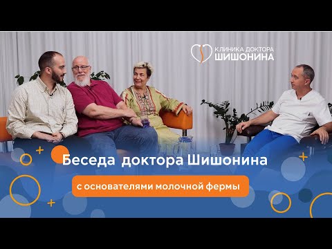 Видео: Беседа доктора Шишонина с основателями молочной фермы
