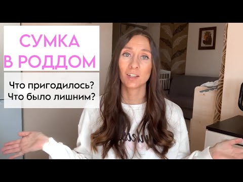 Видео: Сумка в роддом | Что в итоге пригодилось?