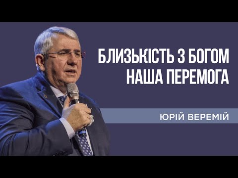 Видео: Близькість з Богом наша перемога (Юрій Веремій)