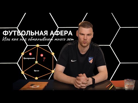 Видео: Футбольная афера или как нас обманывают много лет.