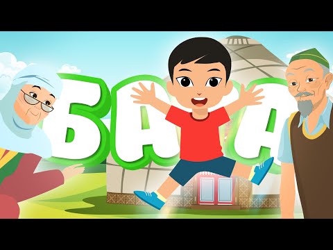 Видео: Бата | BilimKids