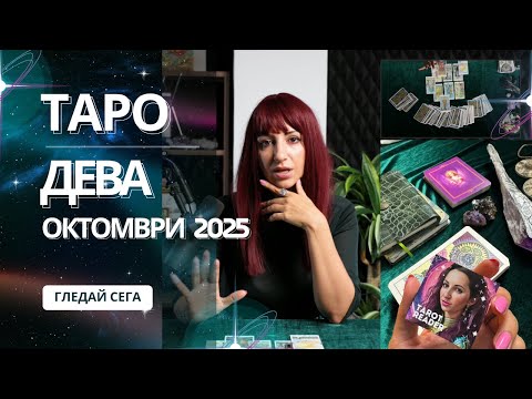 Видео: Зодия Дева | Oбщо таро послание за м. Октомври, 2025