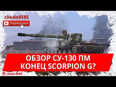 Видео: Обзор Су-130 ПМ wot blitz по первому впечатлению. Конец Scorpion G?