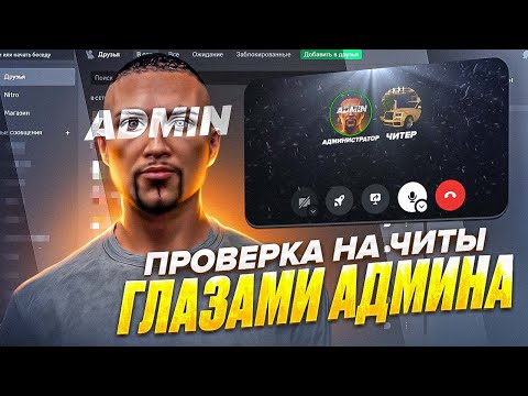 Видео: СЛИВ ПРОВЕРКИ НА ЧИТЫ ОТ ЛИЦА АДМИНА GTA 5 RP!