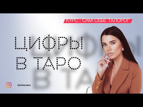 Видео: Цифры в таро , нумерология в таро . Курс изучение таро «сам себе таролог»