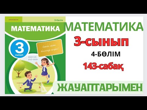 Видео: Математика 3-сынып 143-сабақ.Ішкі жиын.1-9есептер жауаптарымен