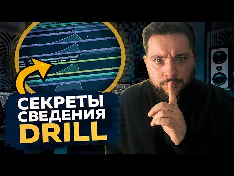 Видео: СВЕДЕНИЕ в СТИЛЕ DRILL | Подробно о сведении вокала (голоса) в FL Studio