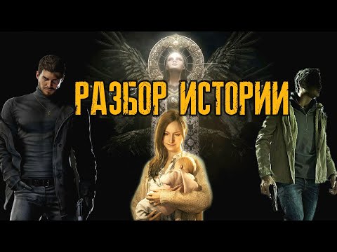 Видео: Разбор и Объяснение Сюжета Resident Evil Village | Аниме захватило зомби-триллер на восьмом заходе