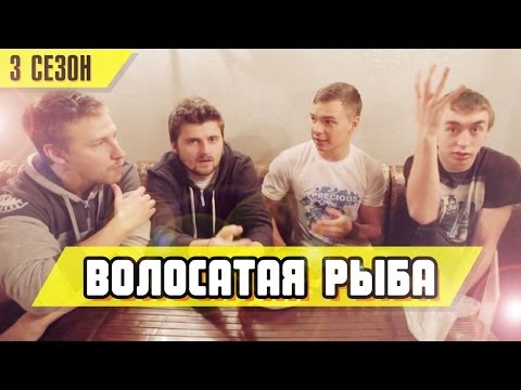 Видео: Слабо - "Волосатая рыба" (s03e04)