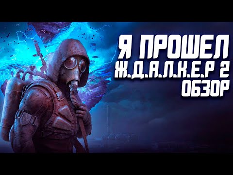 Видео: Обзор Stalker 2 | Тот Самый Без Политики!