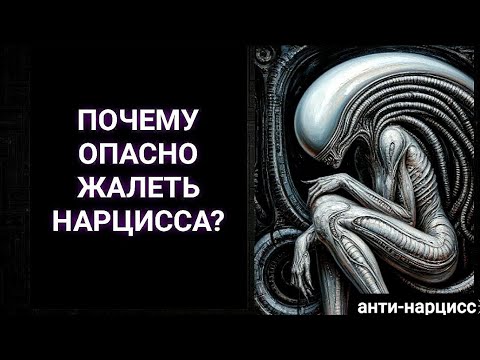 Видео: Почему опасно жалеть нарцисса #нарцисс 