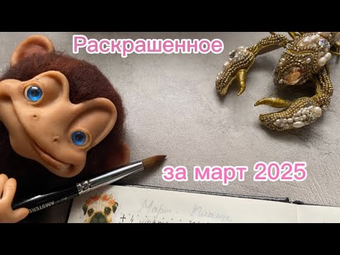 Видео: Раскрашенное за март 2025