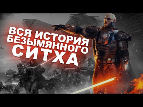 Видео: История Ситха-Воина в Star Wars: The Old Republic | Часть 1