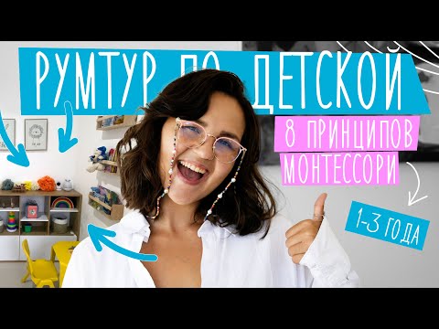 Видео: Румтур | КОМНАТА Льва по Монтессори | 8 принципов комнаты для ребенка 1-3 года