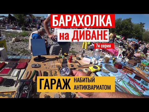 Видео: БАРАХОЛКА на ДИВАНЕ  ГАРАЖ набитый АНТИКВАРИАТОМ до ВЕРХА 7я серия