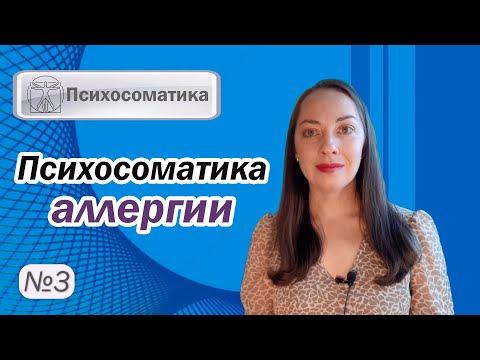 Видео: Психосоматика аллергии. Кожная и пищевая аллергия. Внутренний конфликт l №3 Психосоматика