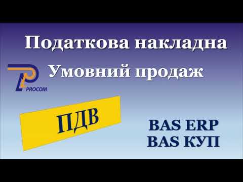 Видео: ПДВ: Умовний продаж в BAS ERP, BAS КУП | ЦСН «Проком»