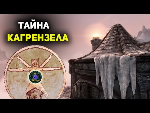 Видео: Что Двемеры изучали в Кагрензеле? | СКАЙРИМ Лор