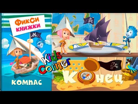 Видео: Детский уголок/Kids'Corner Фиксики КОМПАС! ПИРАТЫ Симка и Нолик СОКРОВИЩЕ для Дим-Димыча Let's Play
