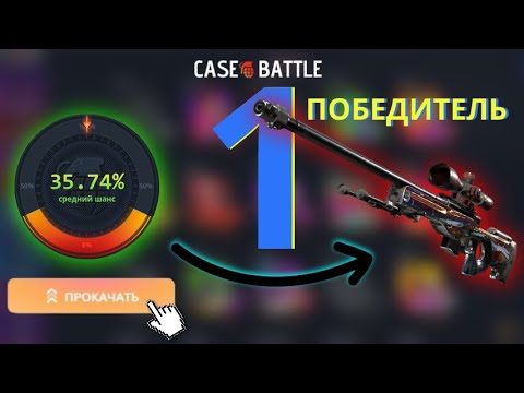 Видео: 1 ПОБЕДИТЕЛЬ ПРОКАЧКИ С 250 НА CASE-BATTLE | ЛЕГЕНДА aka АМБАССАДОР 35% | АККАУНТ ПОБЕДИТЕЛЯ