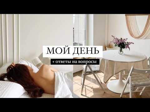 Видео: МОЙ ДЕНЬ: йога, завтрак, мотивация на уборку, работа, отношения. + Ответы на ваши вопросы