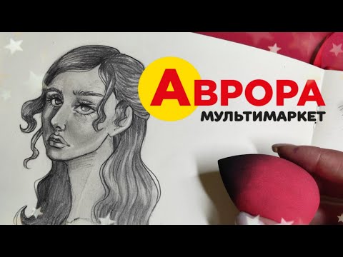 Видео: Артматеріали з Аврори // Малюємо спонжем для макіяжу?