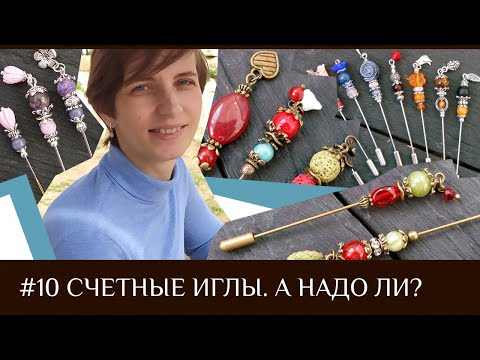 Видео: 10. Семь способов использовать счетные иглы, один из них я ненавижу