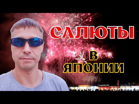 Видео: Япония, фейерверки, салюты.