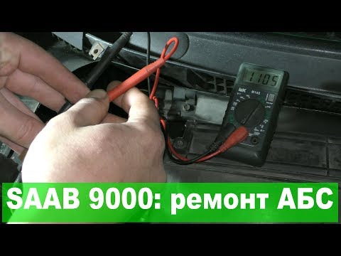 Видео: SAAB 9000: как отремонтировать АБС